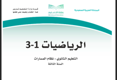 مادة الرياضيات 3-1
